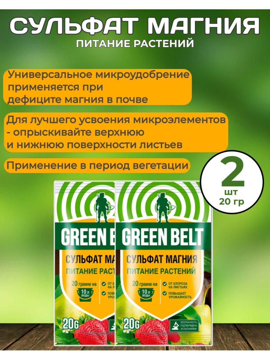 Грант green belt инструкция. Хелат железа Green Belt 10 гр.. Сульфат магния удобрение для чего. Сульфат магния 20гр. Грин-Бэлт. Как использовать сульфат магния для подкормки растений?.