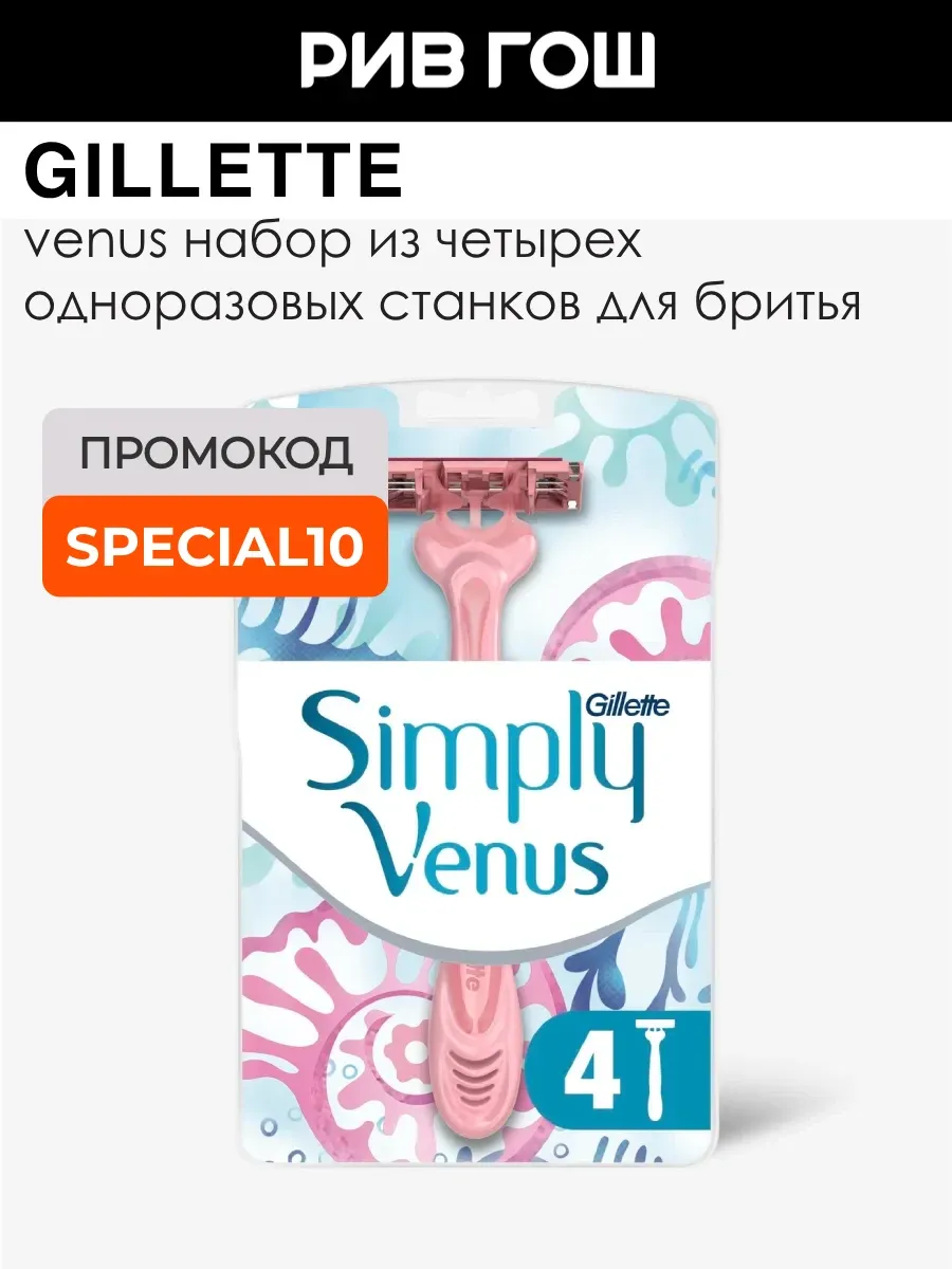 Станок для бритья одноразовый Simply Venus 3, 4 шт