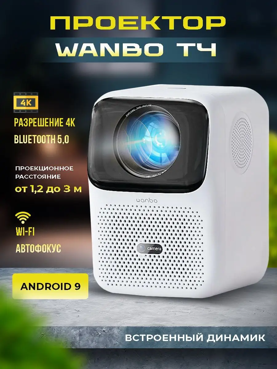 Проектор мини Wanbo T4 (4К, 1080P, Android 9.0, Auto Focus) SAGE by Encome  145764871 купить в интернет-магазине Wildberries