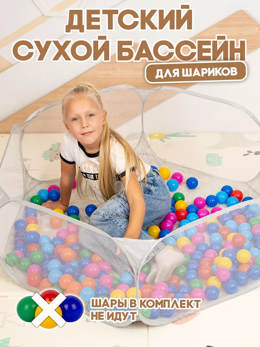 Детский манеж игровой сухой бассейн для шариков