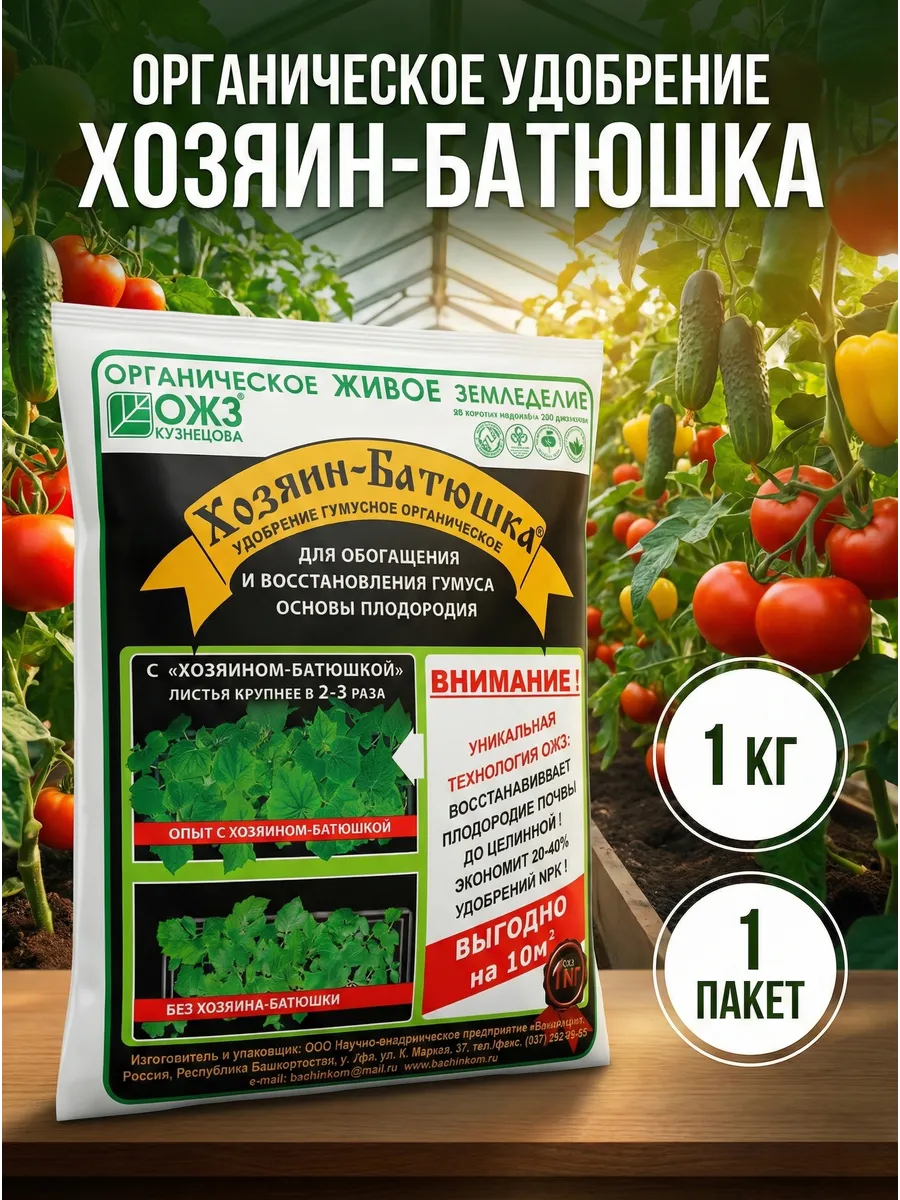 Удобрение органическое Бионекс-1 Хозяин-Батюшка, 1 кг