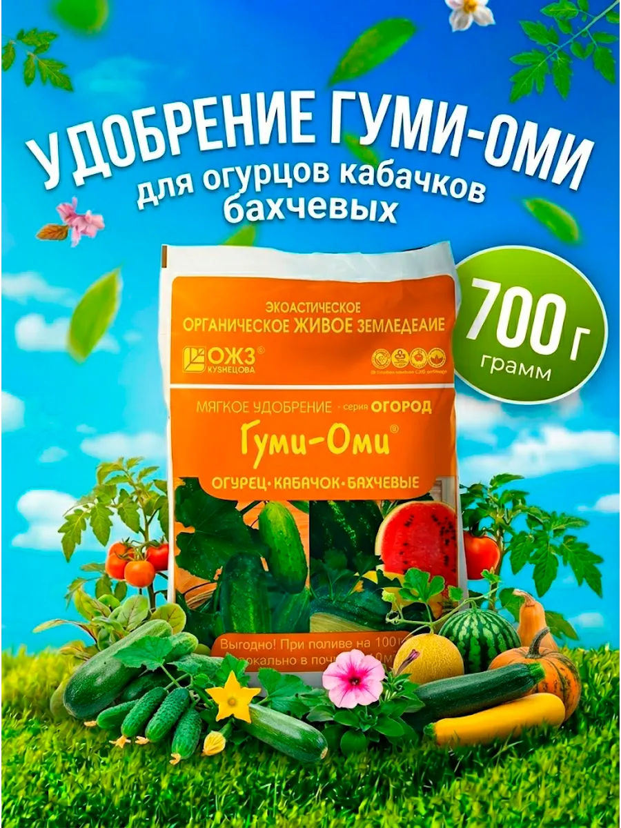 Удобрение Гуми-Оми для огурцов, кабачков, бахчевых
