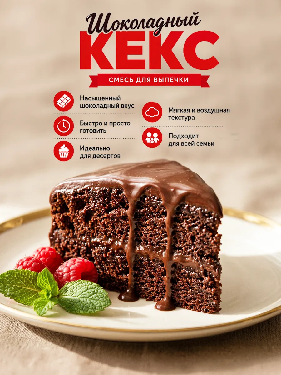 Смесь для выпечки Кекс Шоколадный 400 гр
