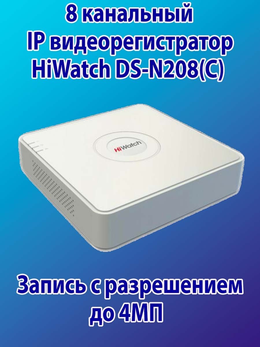 HIWATCH DS-n208p(c). Видеорегистратор HIWATCH 8 канальный. HIWATCH DS-n308w(b). HIWATCH DS-n208ep(1tb).