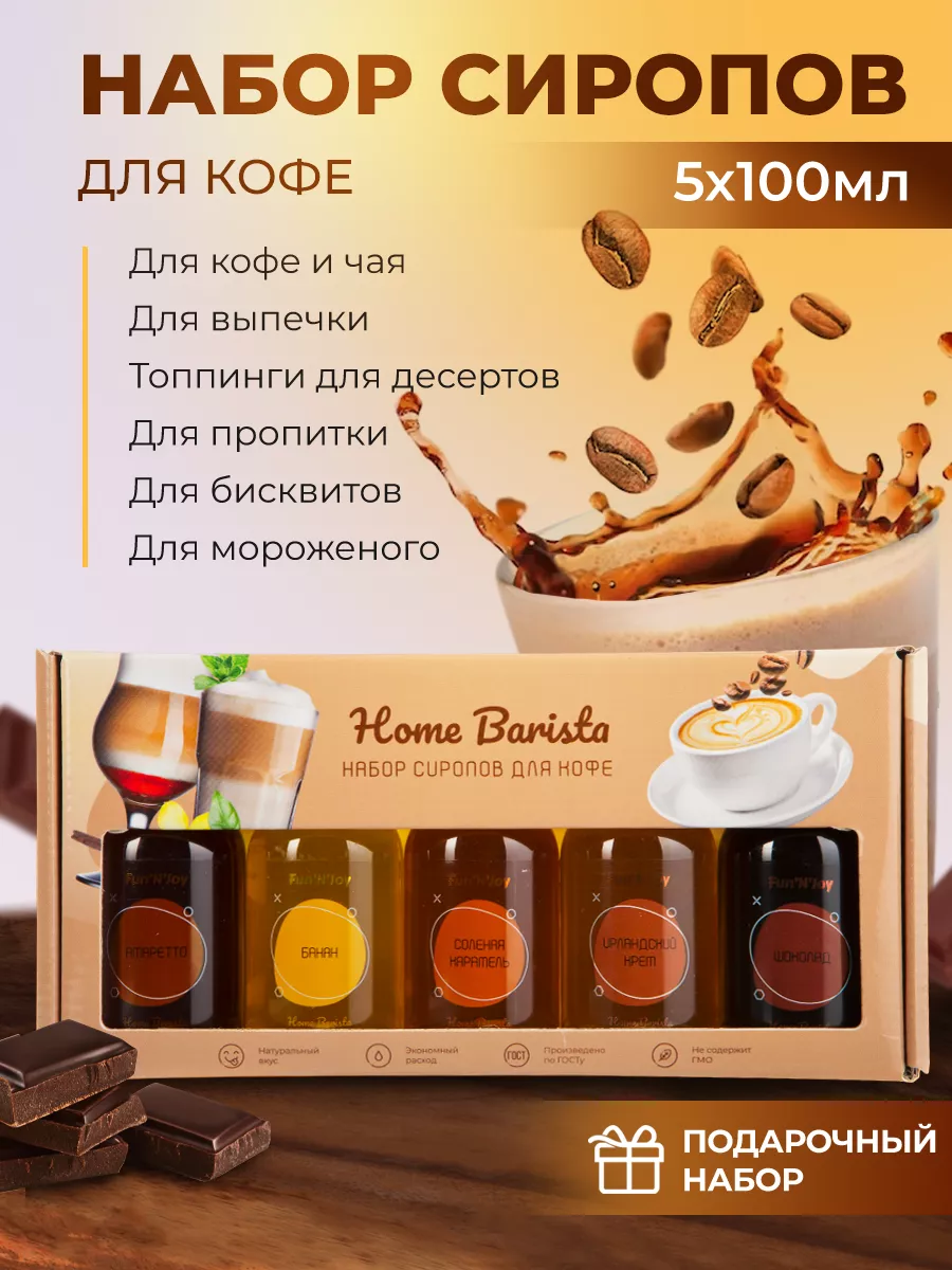 Сироп для кофе подарочный набор 5 шт. FUN`N`JOY 145773297 купить в  интернет-магазине Wildberries