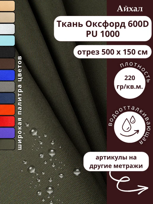 Оксфорд 600 ПУ · хаки — Ткань Оксфорд 600 ПУ тентовая водоотталкивающая