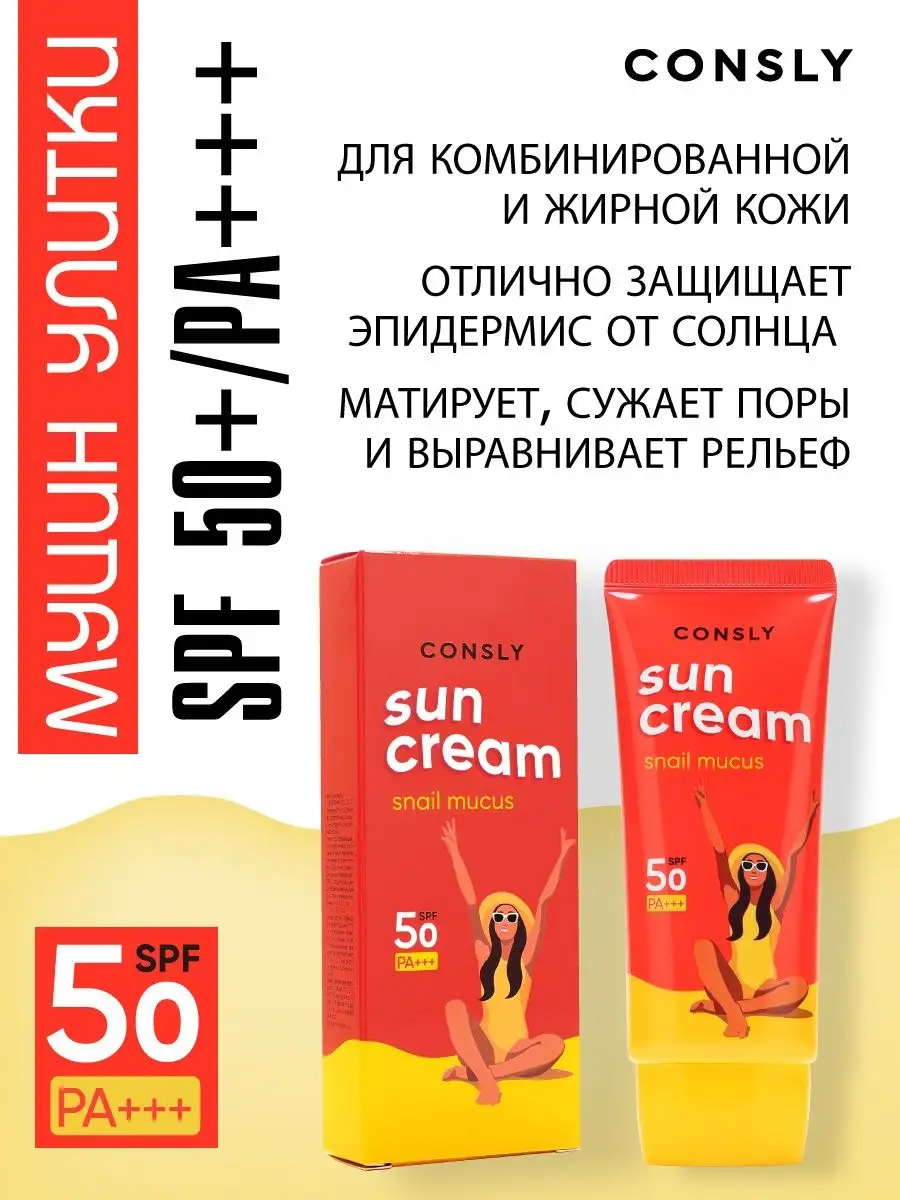 Солнцезащитный крем для лица SPF 50. Корея 50 мл CONSLY 145773685 купить за  597 ₽ в интернет-магазине Wildberries