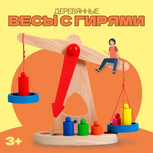 Игрушка "Весы с гирями"/развивающая, детская, обучающая