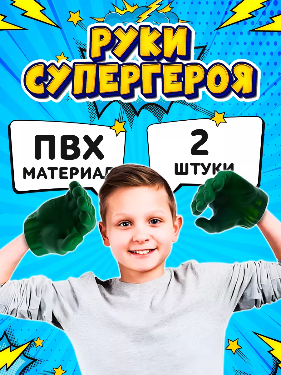 Накладки на руки "Зеленый великан", Игровой набор, Перчатки