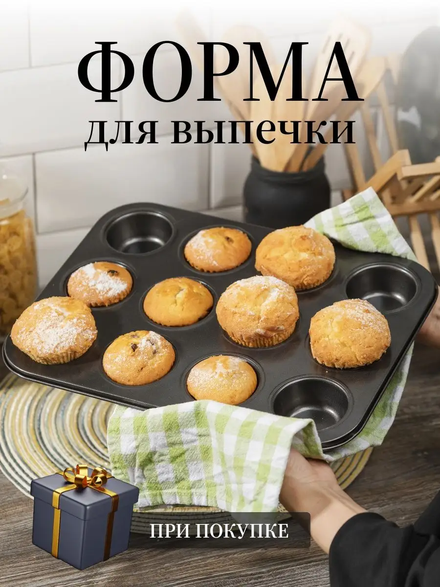 Форма для выпечки маффинов и кексов 12 ячеек металлическая sale&sale  145778419 купить в интернет-магазине Wildberries