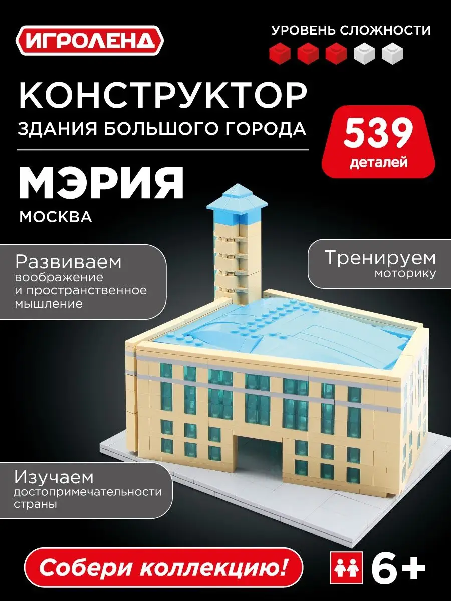 Конструктор Мэрия Москвы ИГРОЛЕНД 145778795 купить за 607 ₽ в  интернет-магазине Wildberries