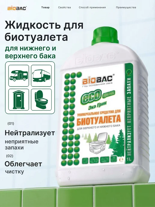 BIOBAC БИОБАК Жидкость для биотуалета BIOBAC ECO GREEN, 1л, 1 л