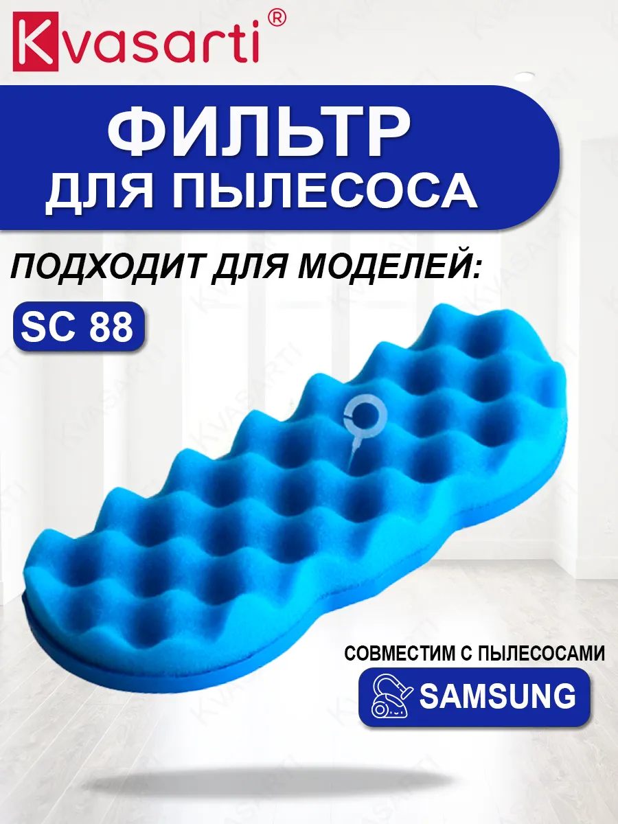 Моторный фильтр для пылесосов SC88, DJ63-01126A