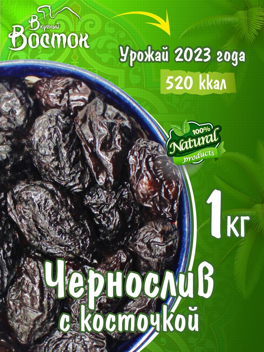 Чернослив с косточкой 1кг Вкусный Восток 145782898 купить за 459 ₽ в  интернет-магазине Wildberries