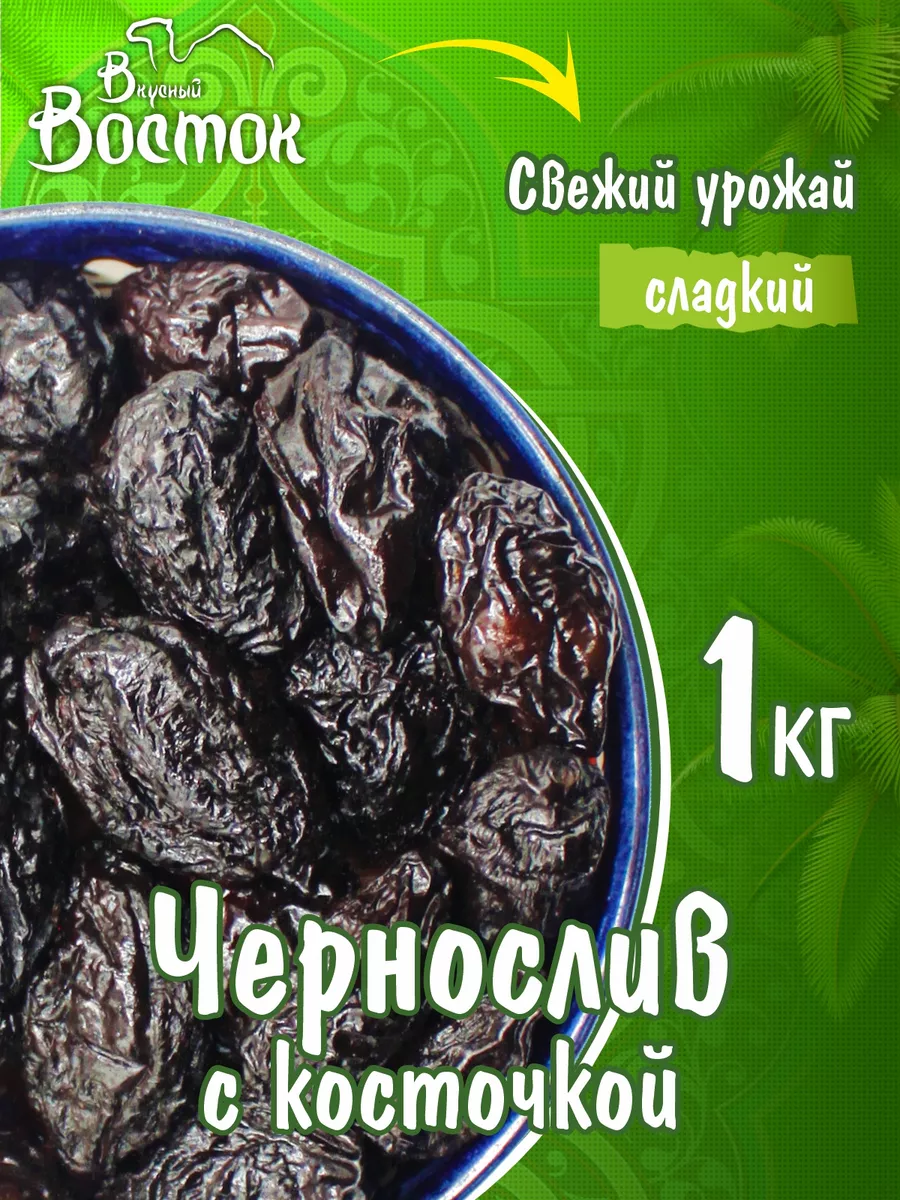 Чернослив с косточкой 1кг Вкусный Восток 145782898 купить за 459 ₽ в  интернет-магазине Wildberries