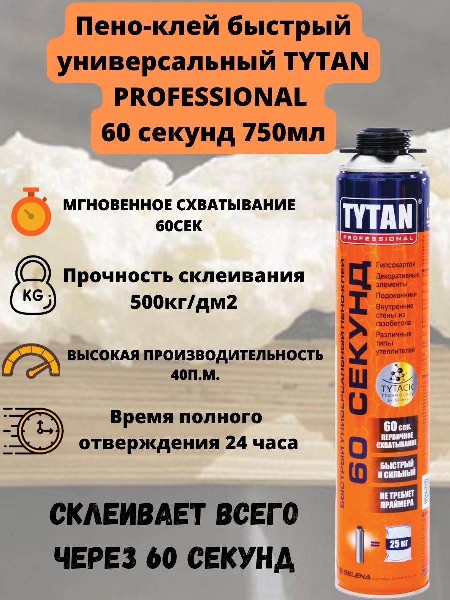 Клей-пена Tytan 60 секунд 750 мл. Asmaco professional 60 сек универсальный пена клей. Пена Титан 60 секунд.