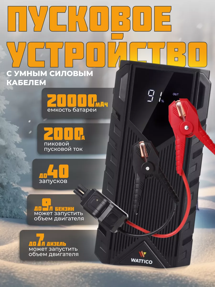 Пусковое устройство для автомобиля 2000А повербанк WATTICO 145785330 купить  за 10 048 ₽ в интернет-магазине Wildberries