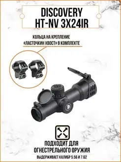 Оптический прицел HT-NV 3X24IR (кольца Ласточкин хвост) DiscoveryOpt 145787433 купить за 6 168 ₽ в интернет-магазине Wildberries