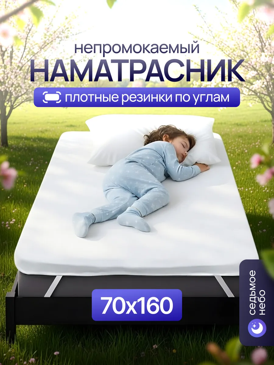 Наматрасник 70х160 непромокаемый детский с резинкой по углам