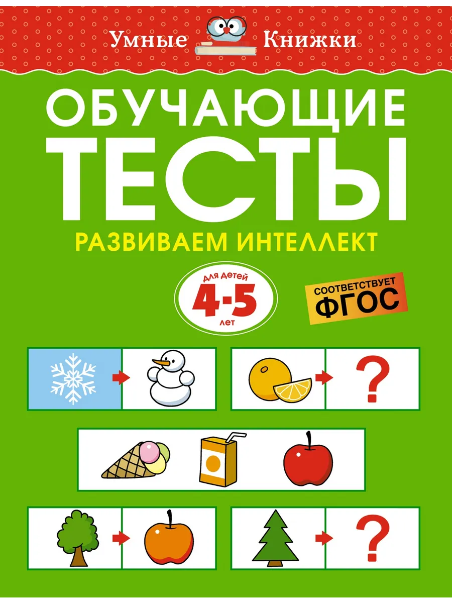 Обучающие тесты. Развиваем интеллект (4-