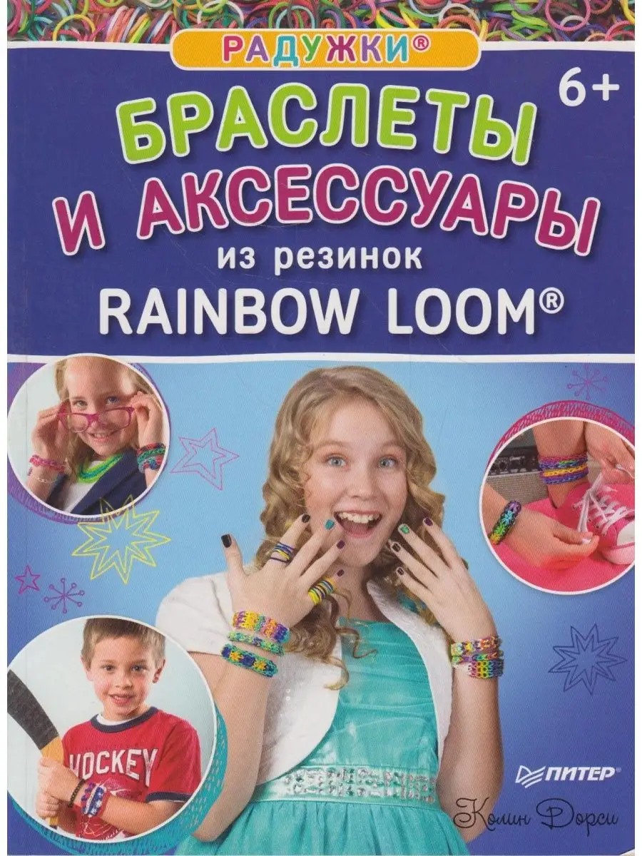 Радужки. Браслеты и аксессуары из резинок Rainbow Loom Вузовская книга  145796480 купить за 700 ₽ в интернет-магазине Wildberries