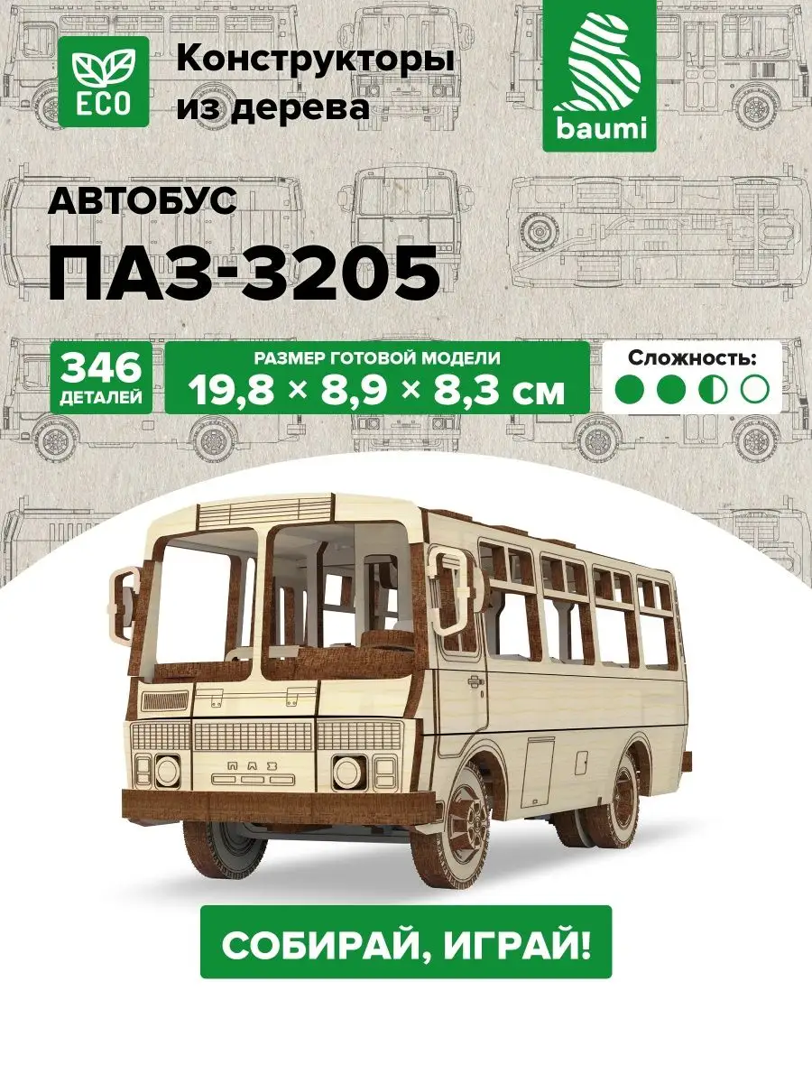 Конструктор из дерева модель ПАЗ-3205 автобус baumi 145797123 купить за 2  133 ₽ в интернет-магазине Wildberries