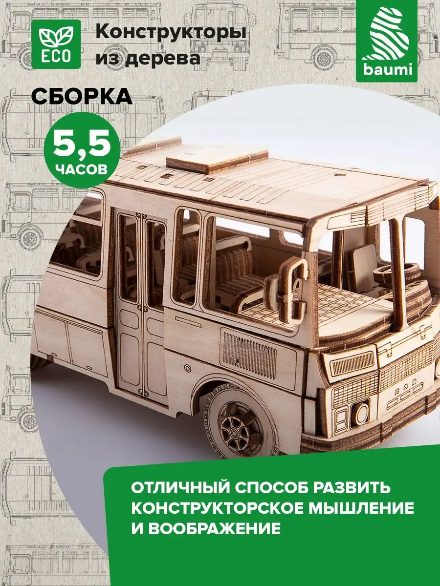 Конструктор из дерева модель ПАЗ-3205 автобус baumi 145797123 купить за 2  084 ₽ в интернет-магазине Wildberries