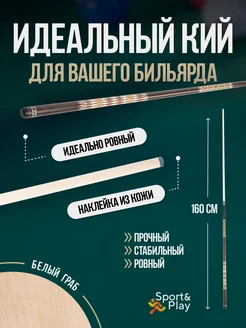 Кий для русского бильярда двухсоставной 160 см Sport&Play 145797898 купить за 11 044 ₽ в интернет-магазине Wildberries