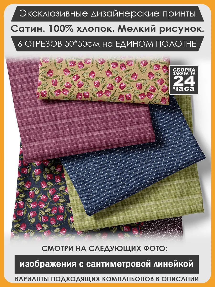 Набор тканей для пэчворка и лоскутного рукоделия (03-088)