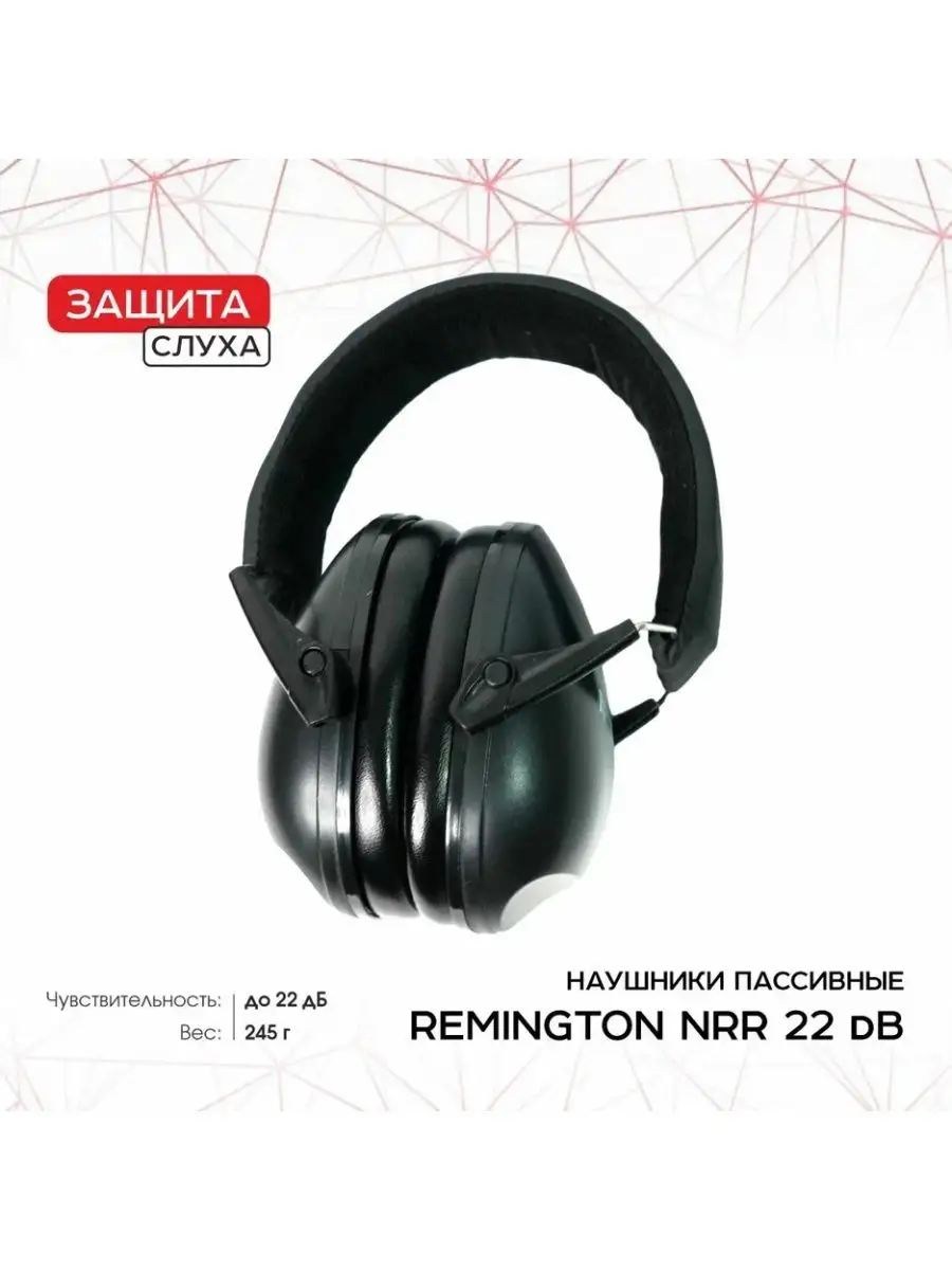 Remington ® Наушники Remington NRR 22дБ пассивные