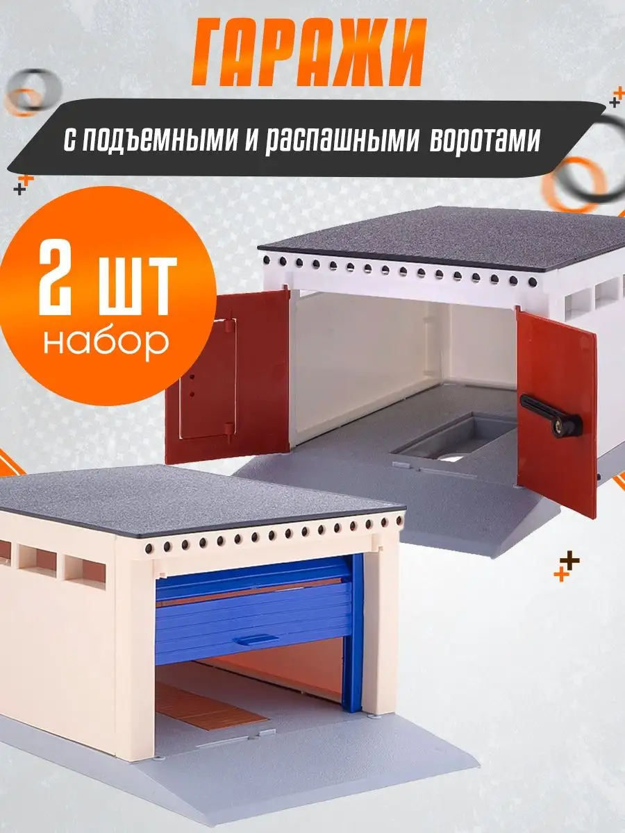 Гараж для игрушечных машинок с воротами 2 шт. Smart Toy 145799494 купить за  1 031 ₽ в интернет-магазине Wildberries