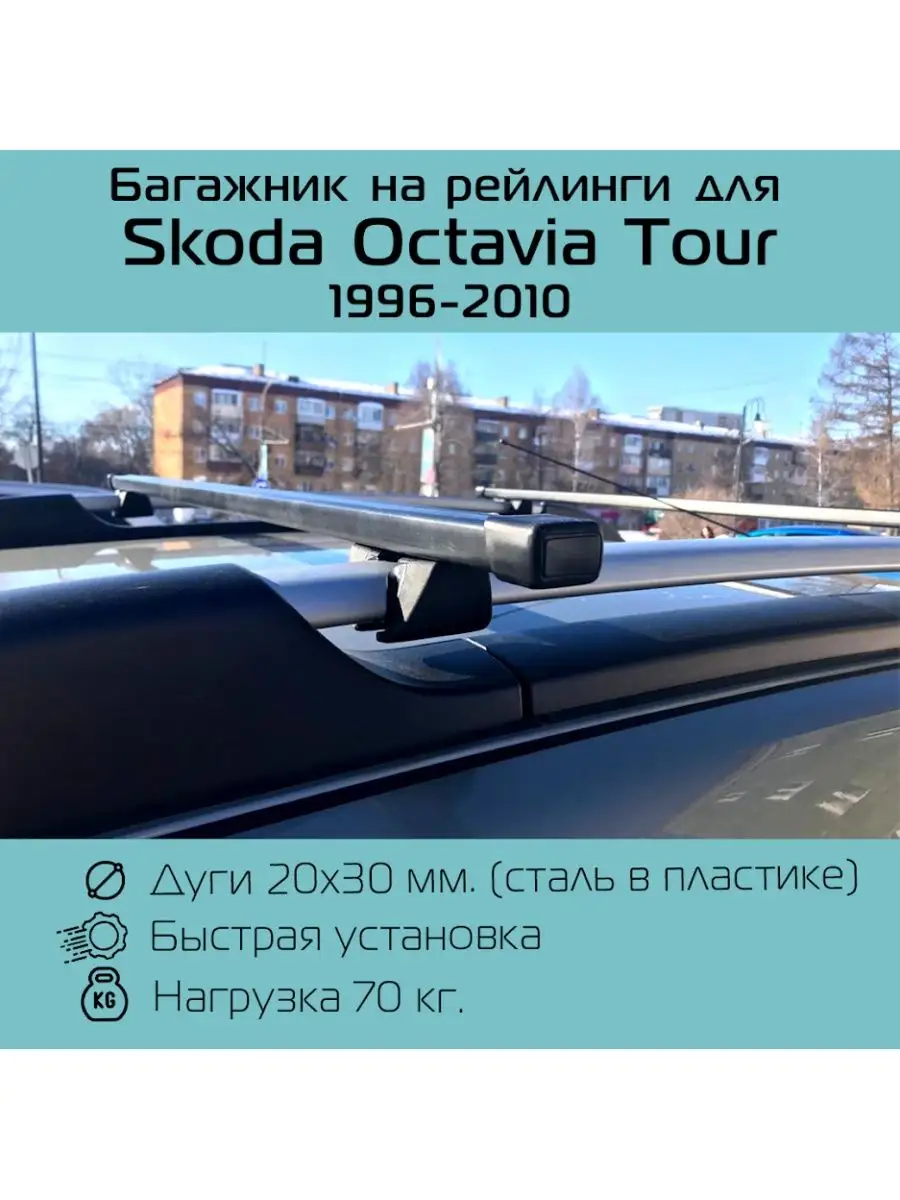 Багажник на рейлинги Крепыш Skoda Octavia Tour / Октавия Тур INTER  145799665 купить за 2 177 ₽ в интернет-магазине Wildberries