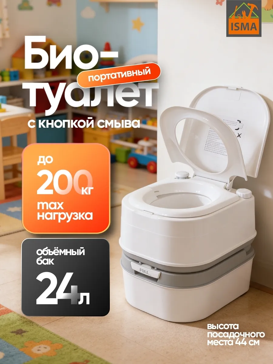 Биотуалет портативный пластмассовый 24л, с кнопкой смыва