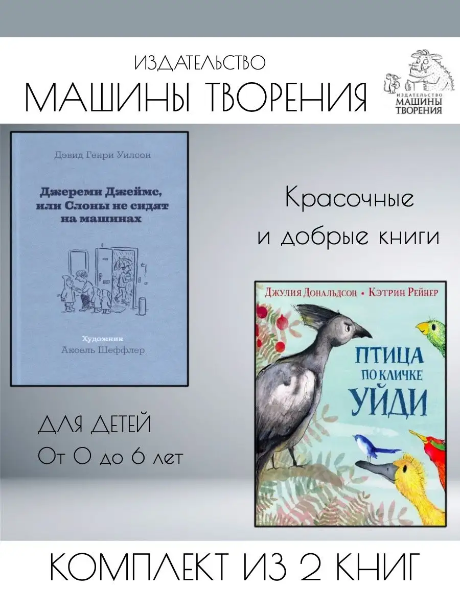 Джереми Джеймс + Птица по кличке Уйди. Издательствo Машины Творения  145800431 купить за 986 ₽ в интернет-магазине Wildberries