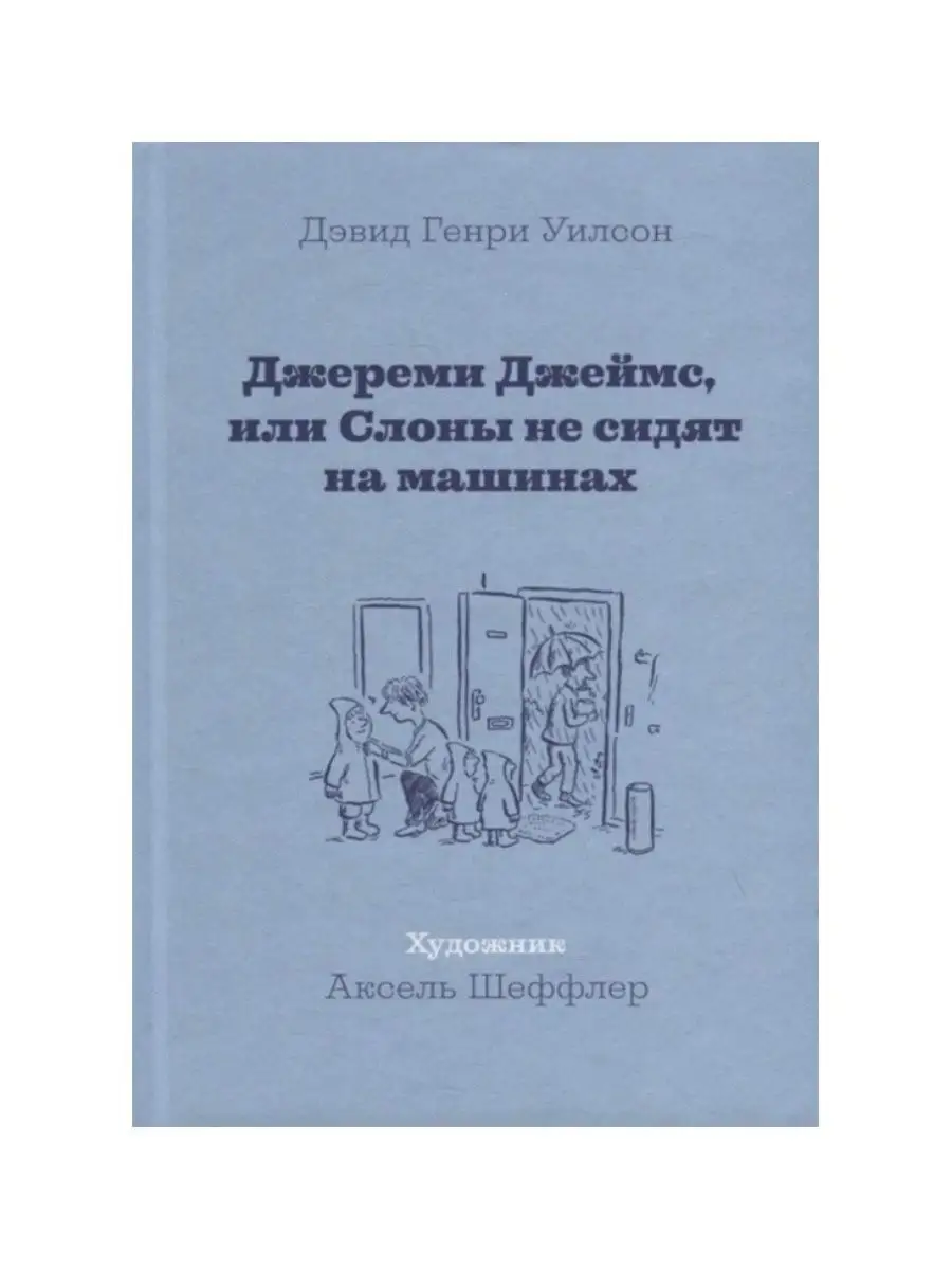 Джереми Джеймс + Птица по кличке Уйди. Издательствo Машины Творения  145800431 купить за 986 ₽ в интернет-магазине Wildberries