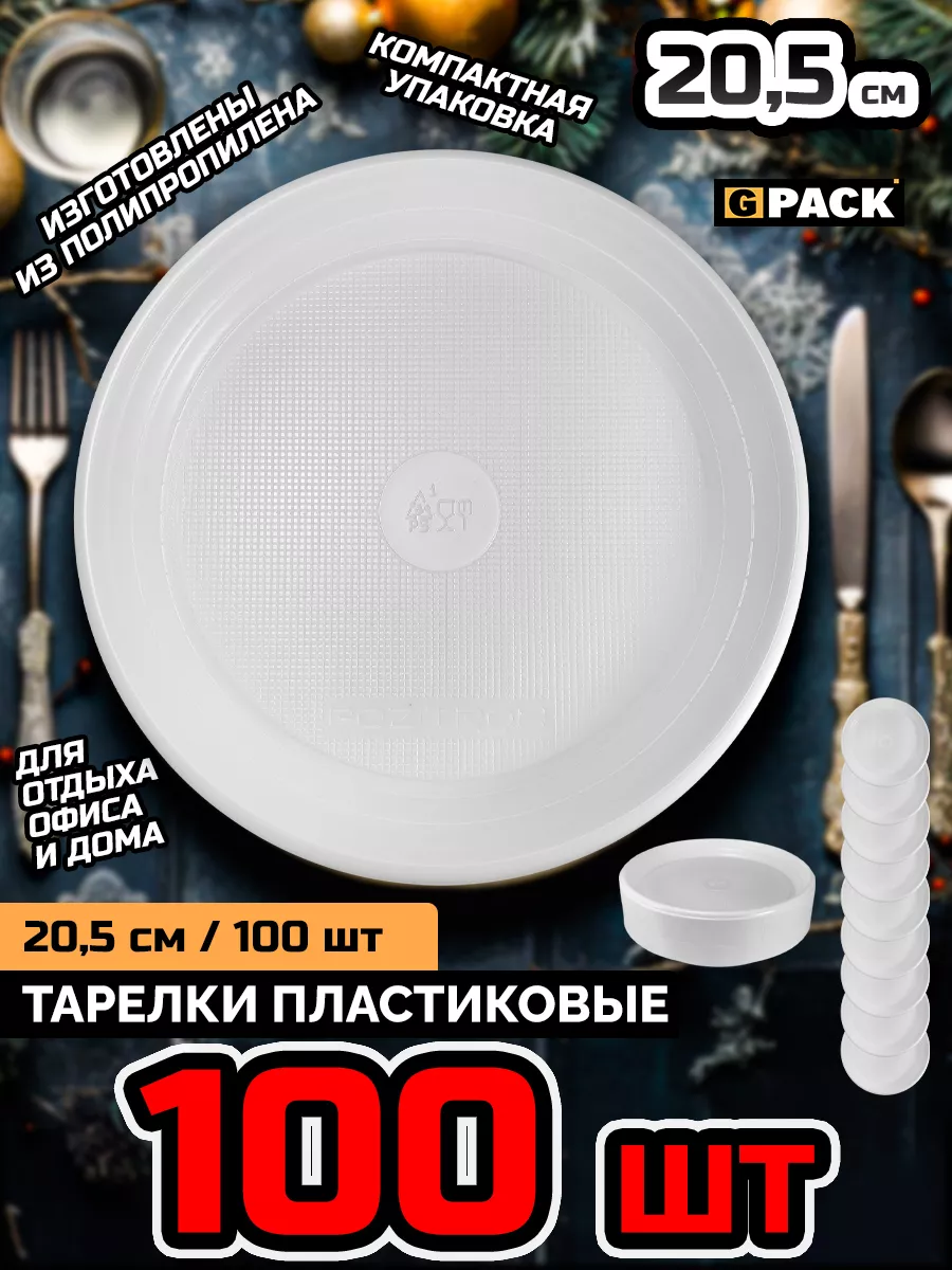 Тарелки пластиковые одноразовые белые 20,5 см 100 шт. GPACK 145800981  купить за 404 ₽ в интернет-магазине Wildberries