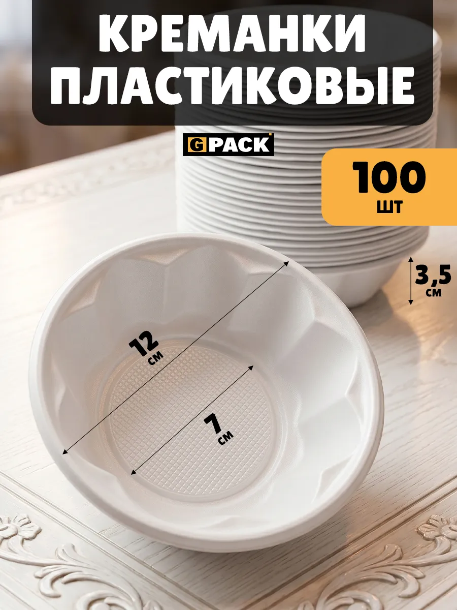 Креманки тарелки пластиковые белые 120 мм 100 шт