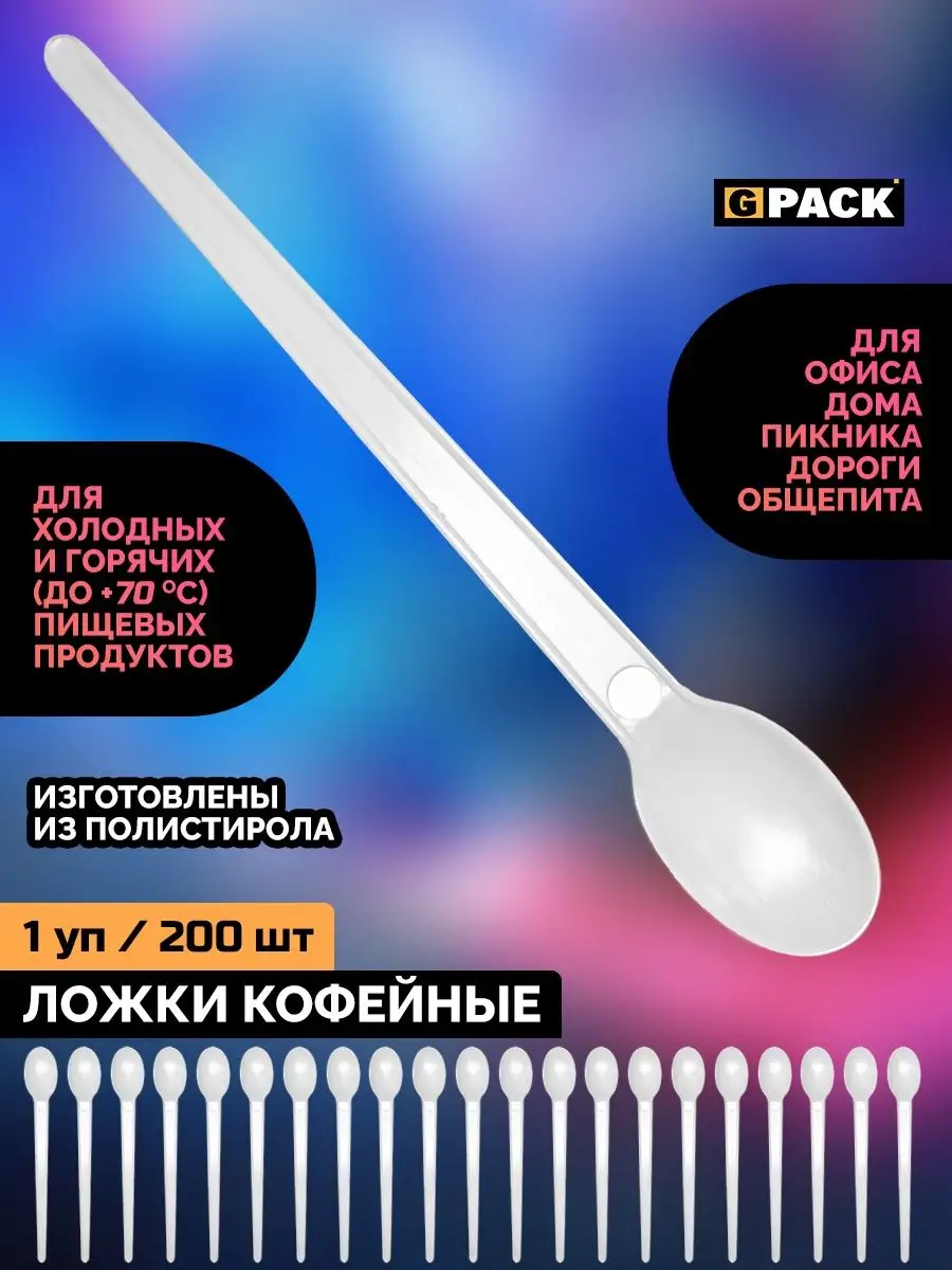 Ложки одноразовые пластиковые кофейные белые 200 шт.