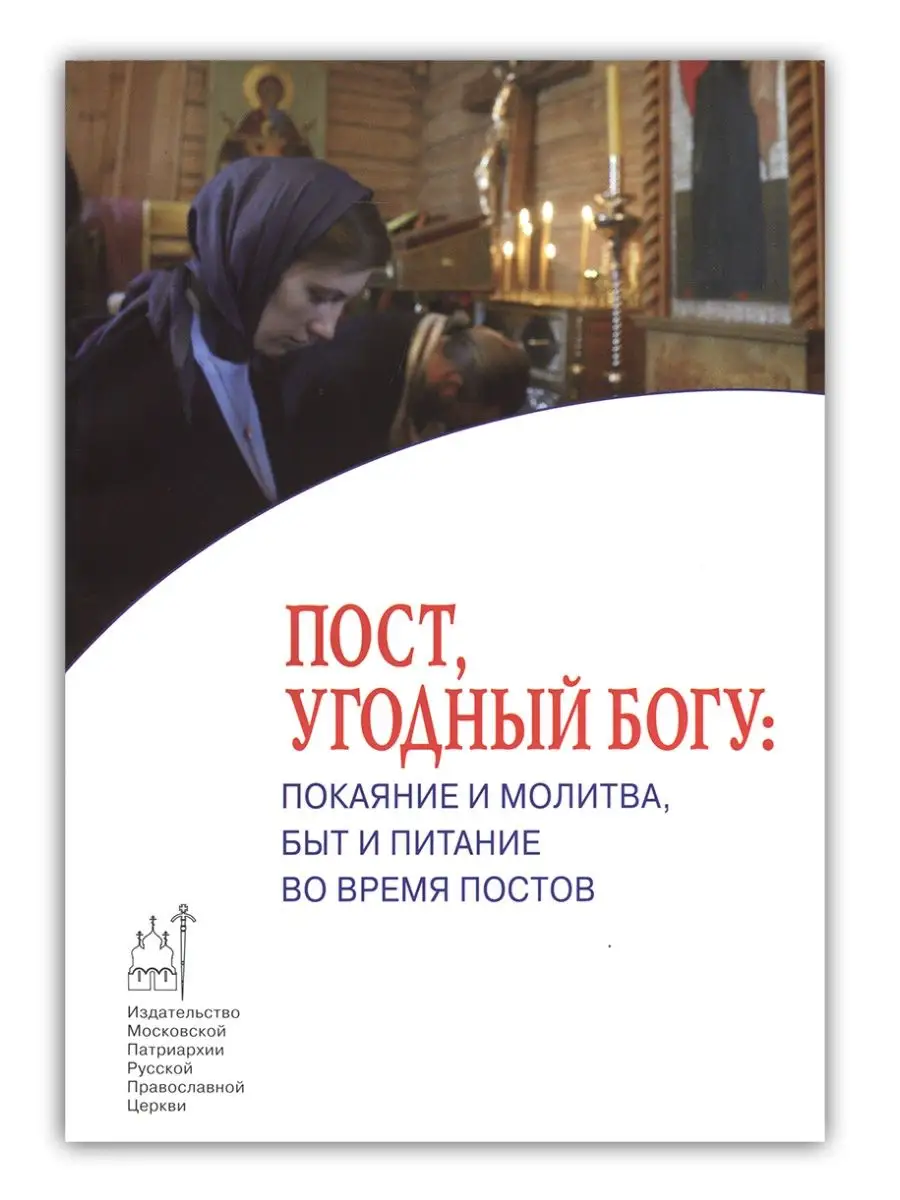 Пост угодный Богу: покаяние и молитва, быт и Изд. Московской Патриархии  145801564 купить за 162 ₽ в интернет-магазине Wildberries