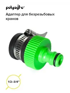 Адаптер для безрезьбовых кранов переходник1 2 3 4 Polyagro 145801897 купить за 235 ₽ в интернет-магазине Wildberries