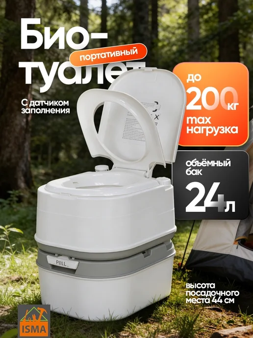 ISMA Биотуалет портативный пластмассовый 24 л, с индикатором, 24 л