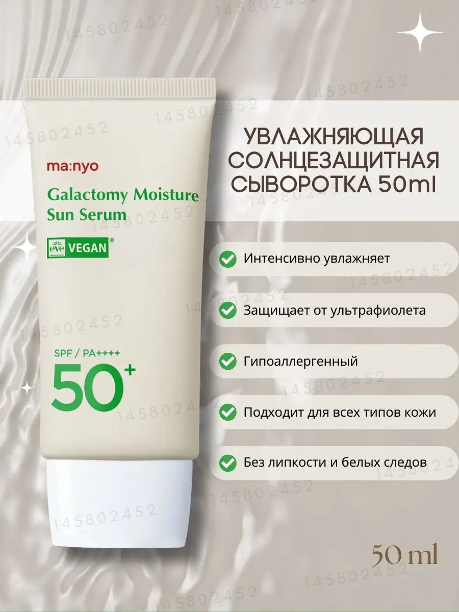 Солнцезащитная сыворотка Galactomy Moisture SPF50+ Manyo 145802452 купить в  интернет-магазине Wildberries