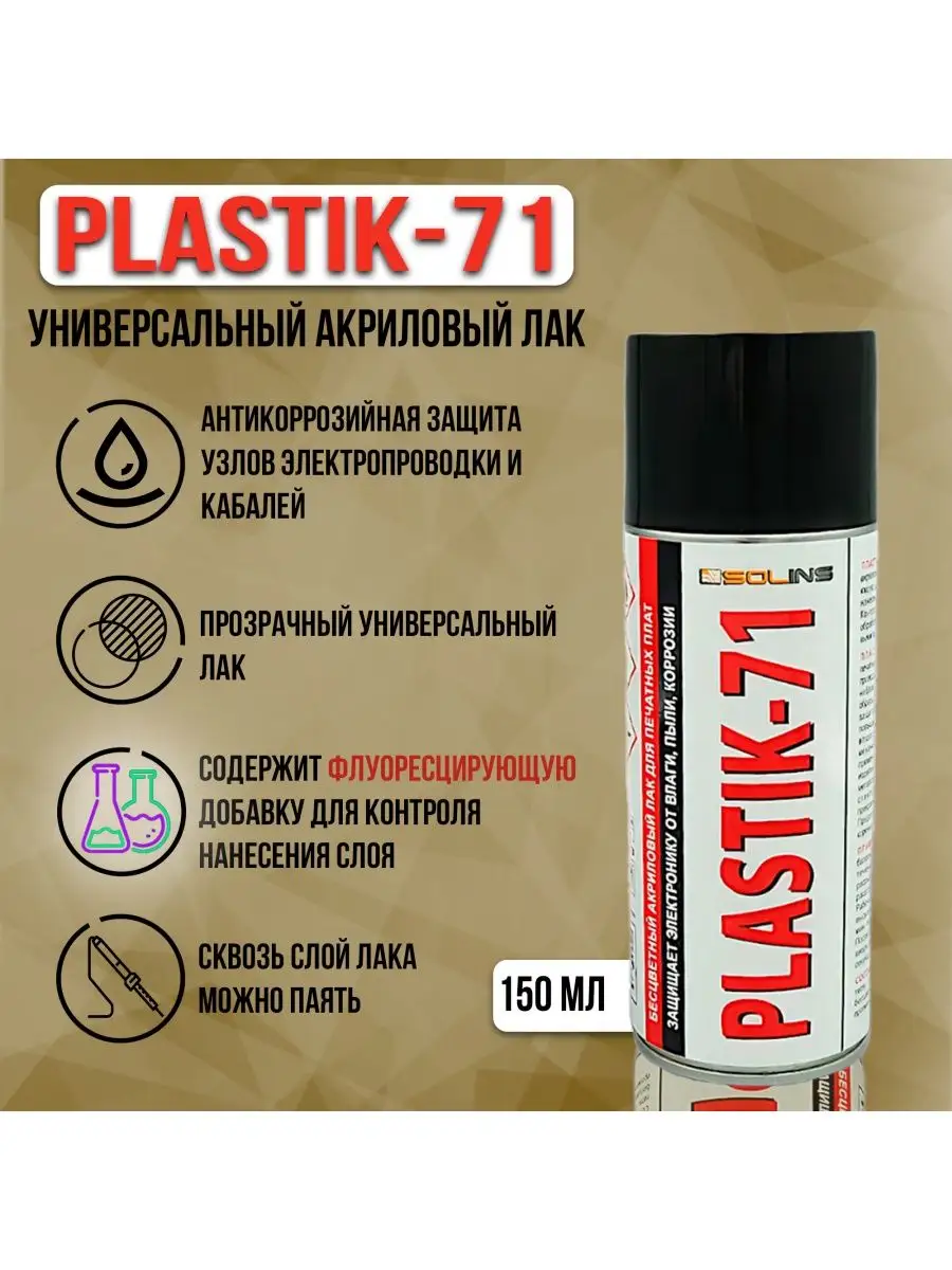 Электроизоляционный акриловый лак Plastik-71 100 мл