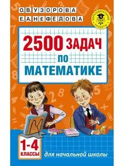 Узорова О.В. 2500 задач по математике. 1-4 классы АСТ 145803108 купить за 226 ₽ в интернет-магазине Wildberries