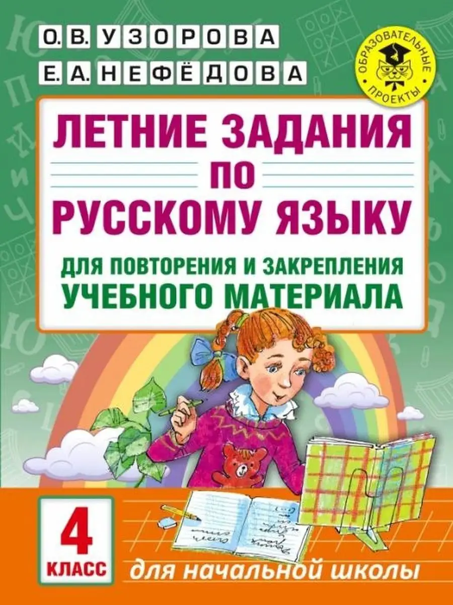 Узорова О.В. Летние задания по русскому языку. 4 класс АСТ 145803112 купить  за 143 ₽ в интернет-магазине Wildberries