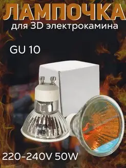 Лампочки галогенные для 3D электрокамина камина 145803194 купить за 369 ₽ в интернет-магазине Wildberries