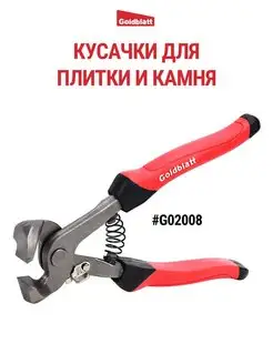 Кусачки для плитки и мрамора G02008 Goldblatt 145805145 купить за 1 435 ₽ в интернет-магазине Wildberries