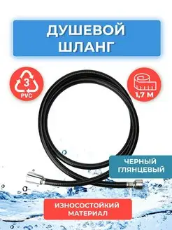 Шланг силиконовый для душа 1,7 м черный глянцевый ELKA 145805951 купить за 300 ₽ в интернет-магазине Wildberries