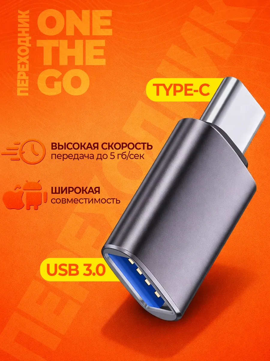 Переходник USB Type c для флешки OTG 3.0