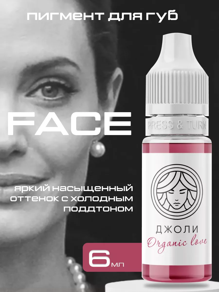 Пигмент для татуажа губ джоли FACE Organic Love 6 мл Face Company 145806260  купить за 1 390 ₽ в интернет-магазине Wildberries